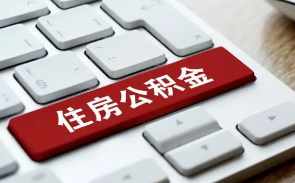太原离职代办住房公积金（太原离职公积金可以代领吗）